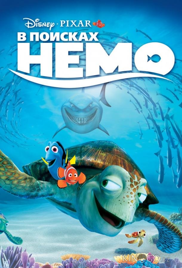 В поисках Немо
