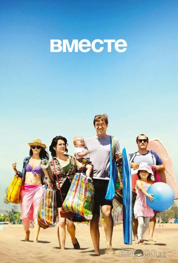 Вместе