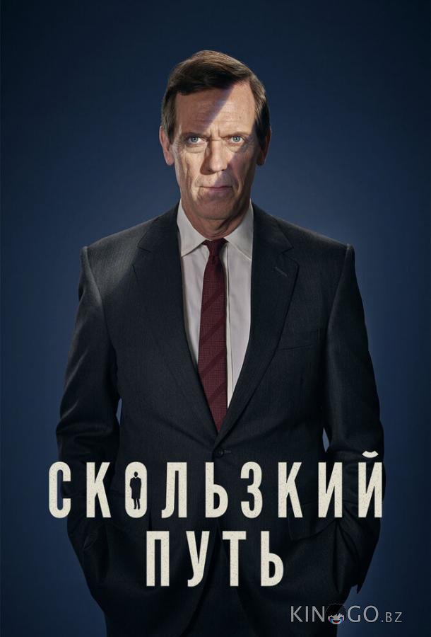 Скользкий путь