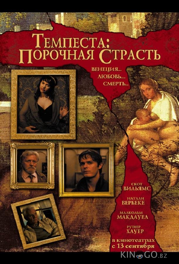 Темпеста: Порочная страсть
