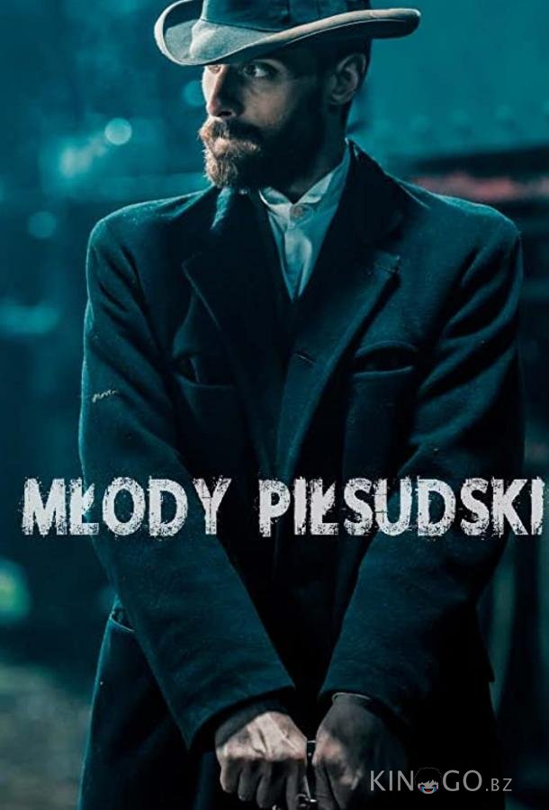Молодой Пилсудский