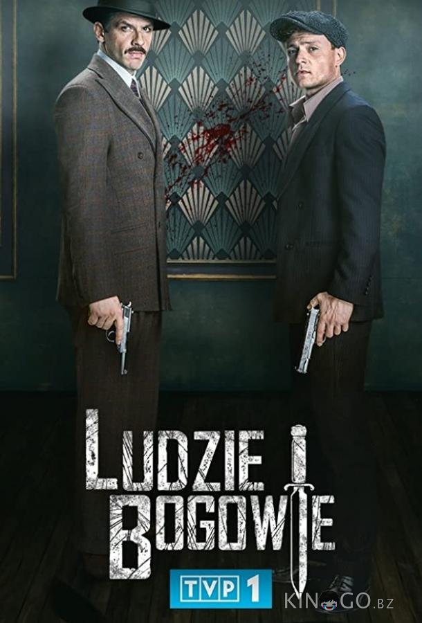 Люди и Боги