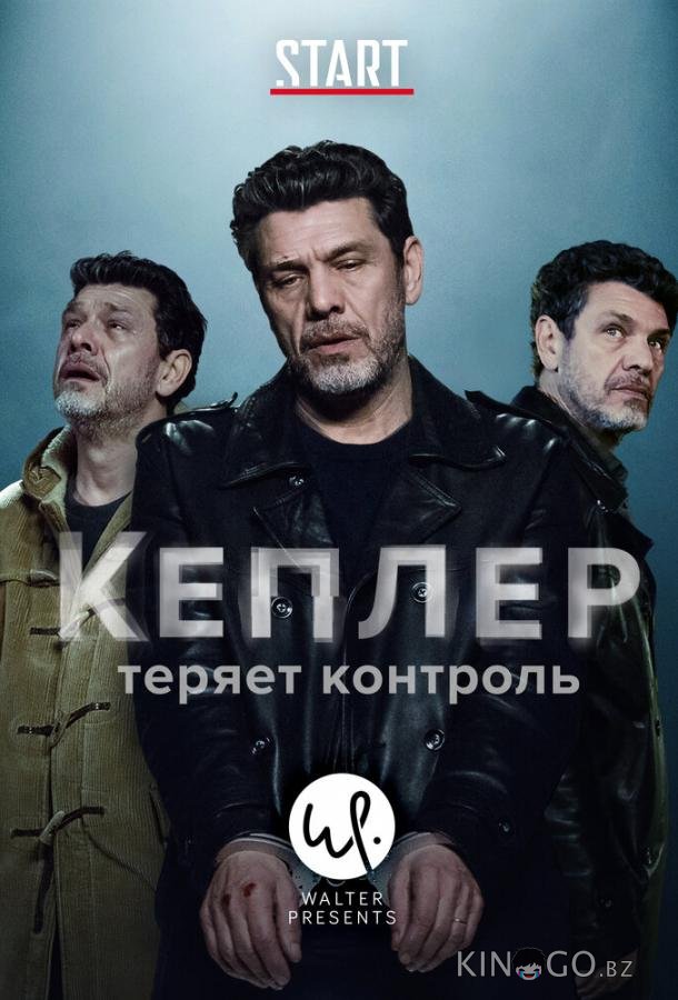 Кеплер теряет контроль