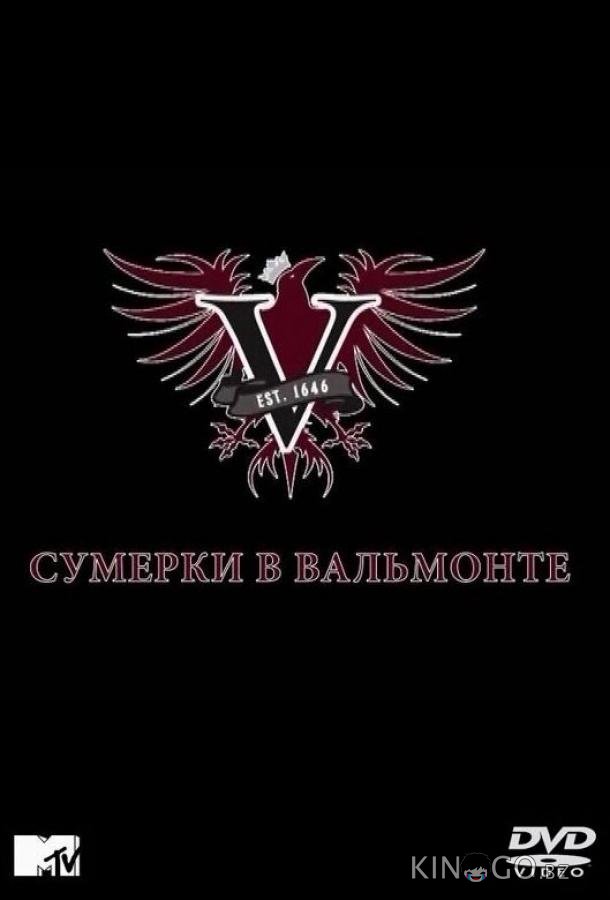 Сумерки в Вальмонте