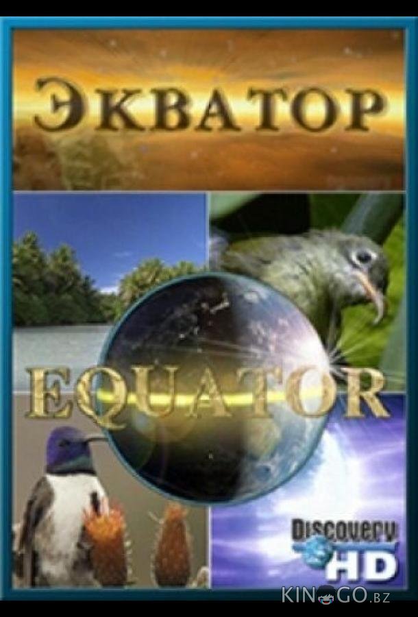 Экватор