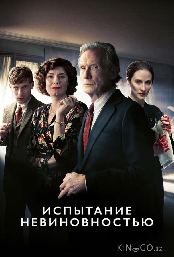 Испытание невиновностью