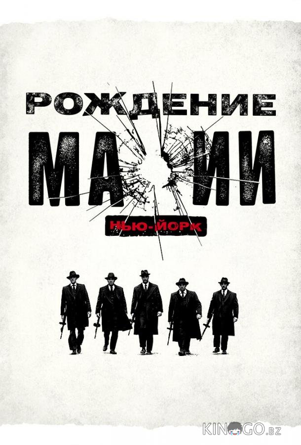 Рождение мафии: Нью-Йорк