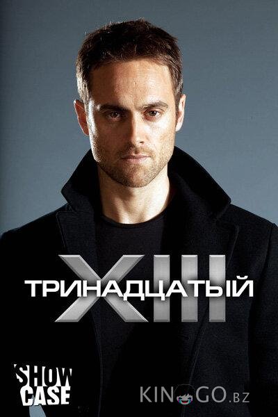 Тринадцатый