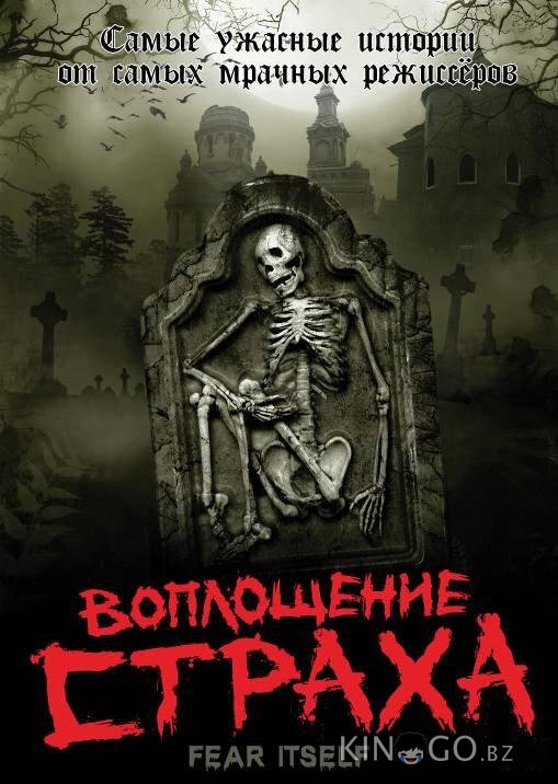 Воплощение страха