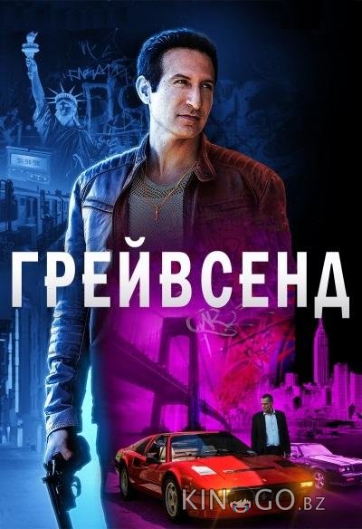 Грейвсенд