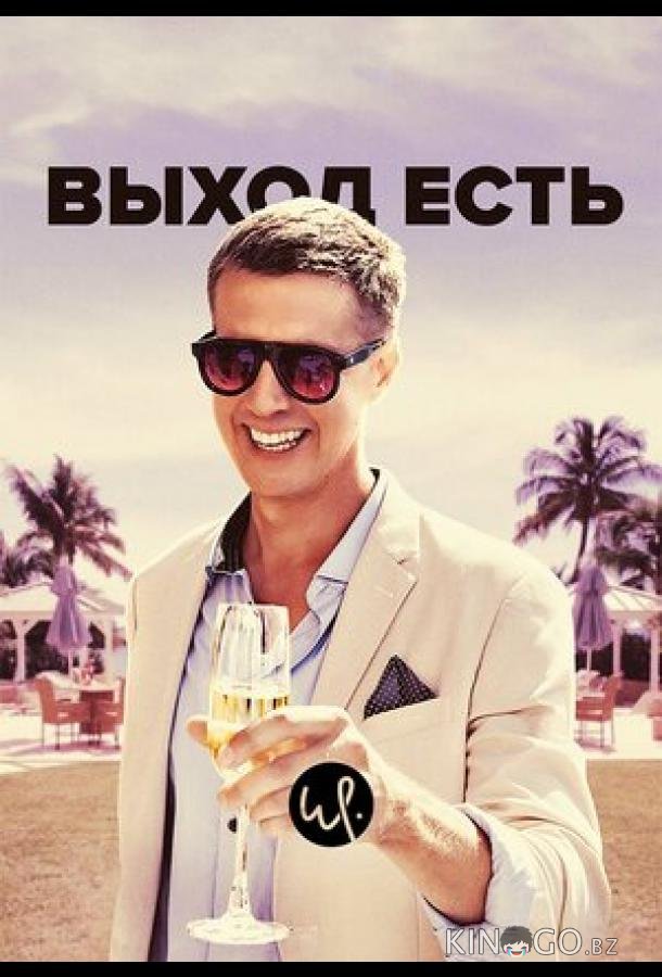 Выход есть