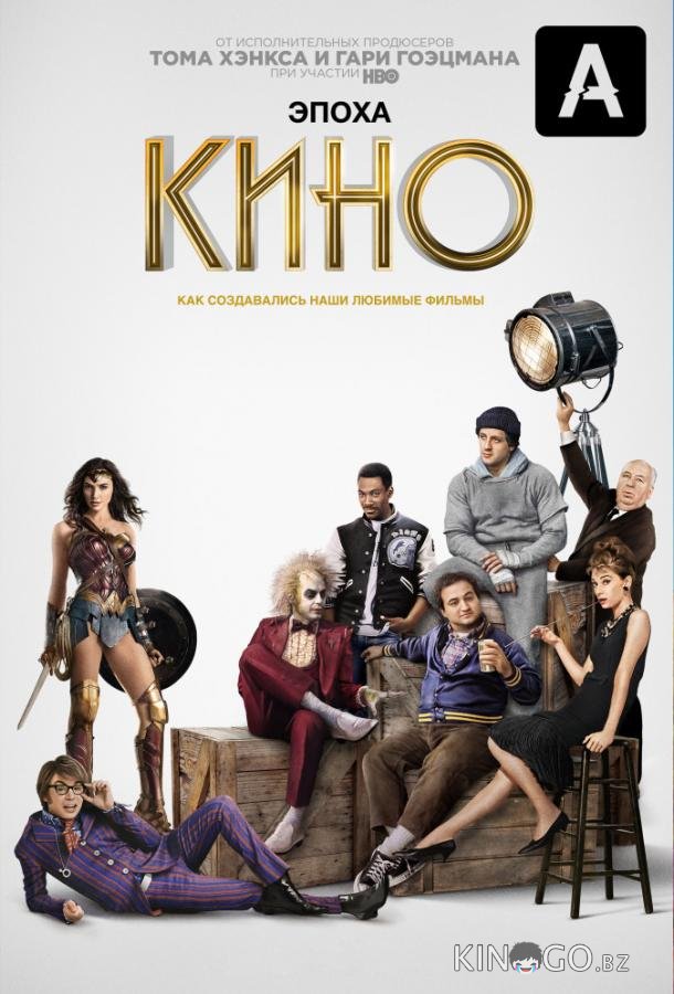 Эпоха кино