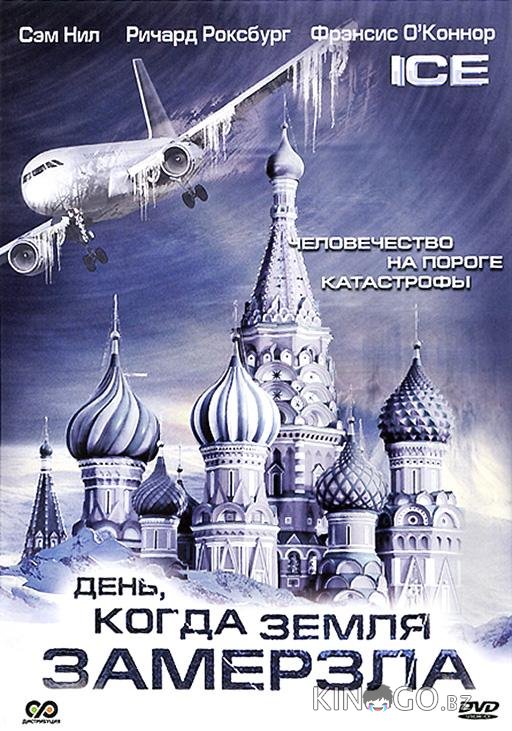 День, когда Земля замерзла