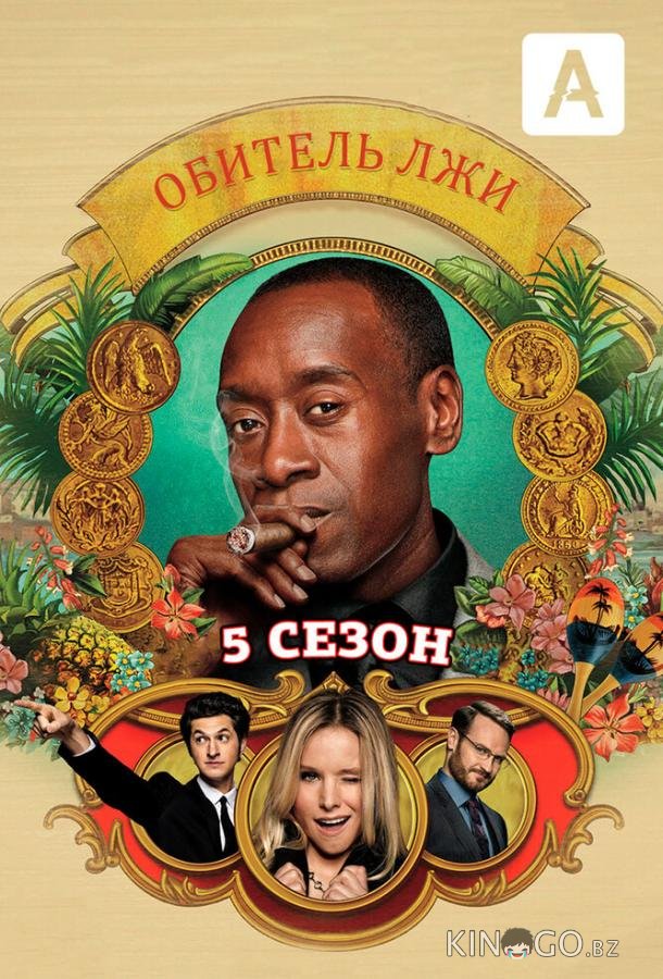 Обитель лжи