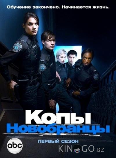 Копы-новобранцы