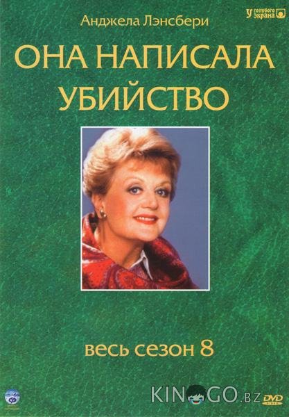 Она написала убийство