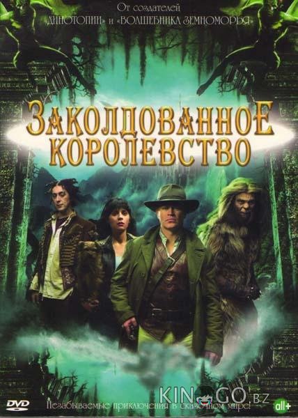 Заколдованное королевство