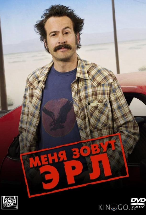 Меня зовут Эрл
