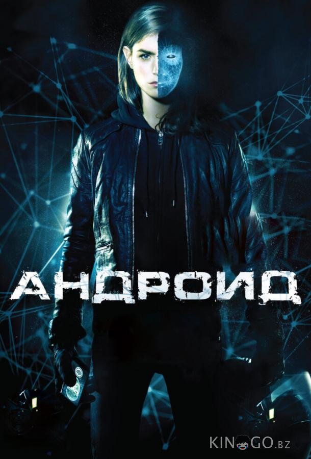 Андроид