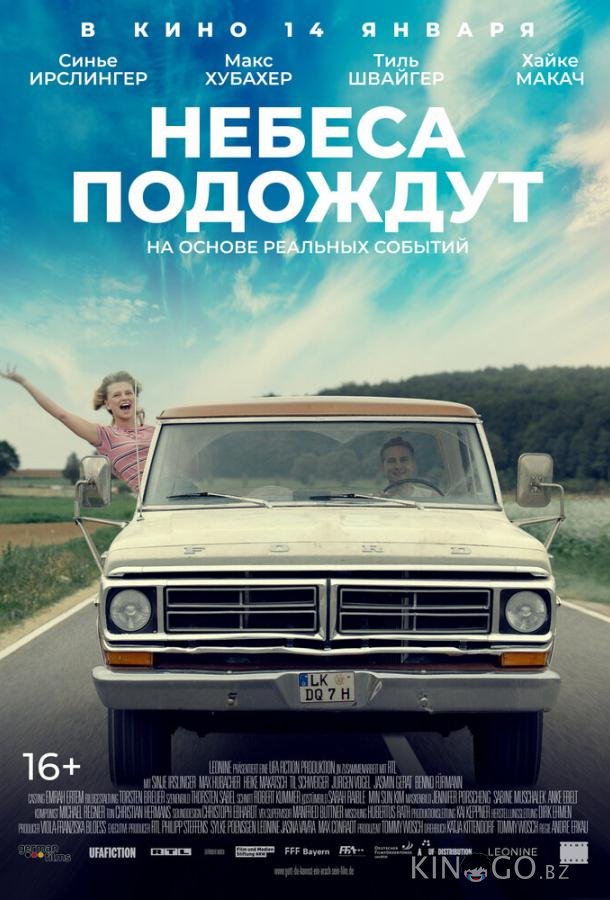 Небеса подождут