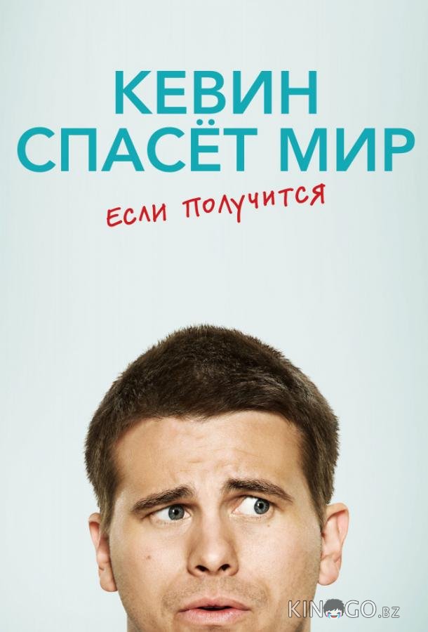 Кевин спасает мир (возможно) / Евангелие от Кевина