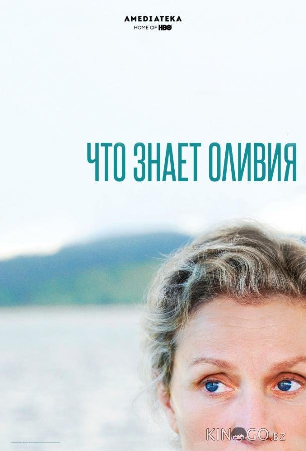Что знает Оливия