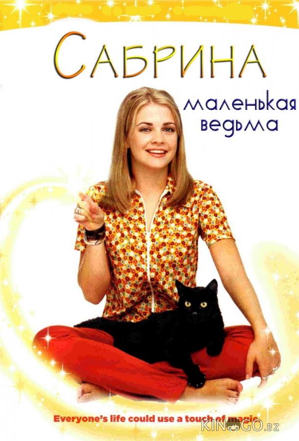 Сабрина – маленькая ведьма