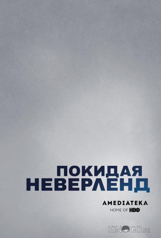 Покидая Неверленд