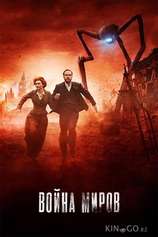 Война миров