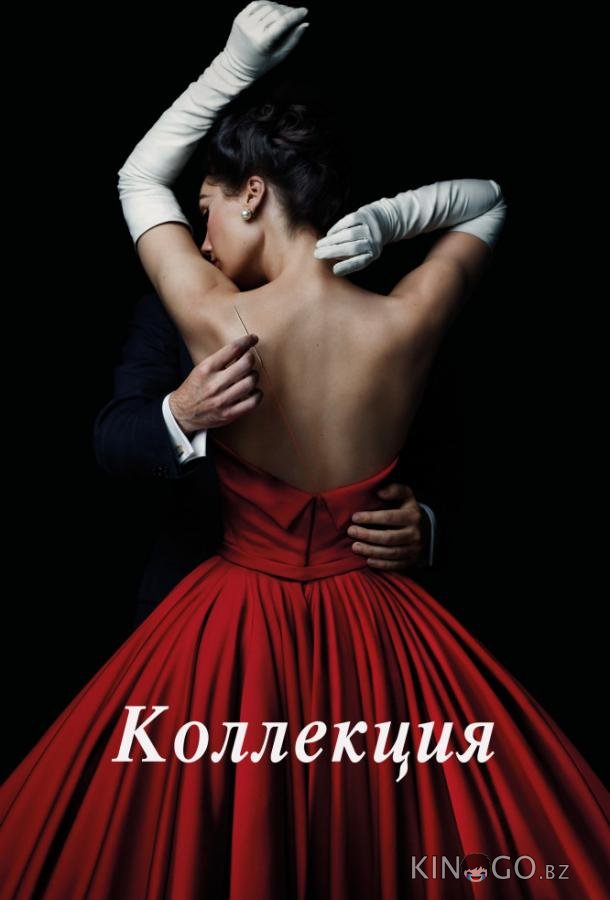 Коллекция