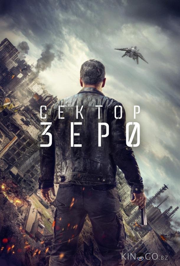 Сектор Зеро. Полиция будущего
