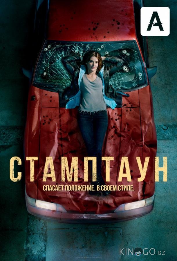 Стамптаун