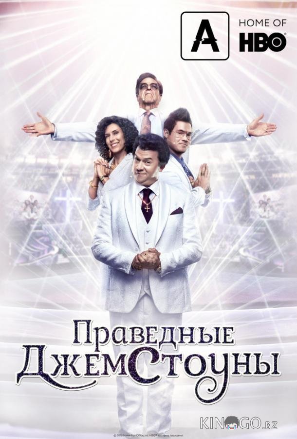 Праведные Джемстоуны