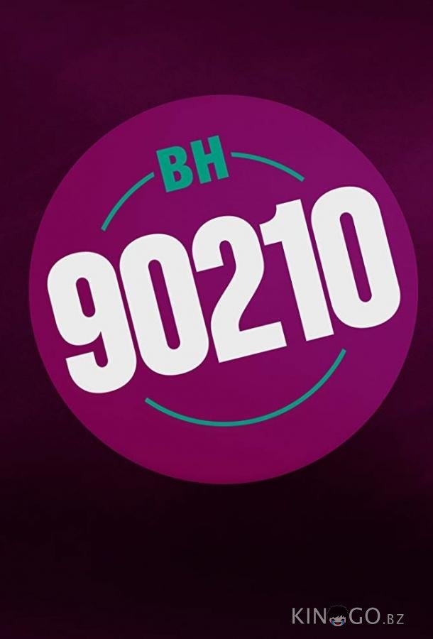 Беверли-Хиллз 90210 / БХ90210