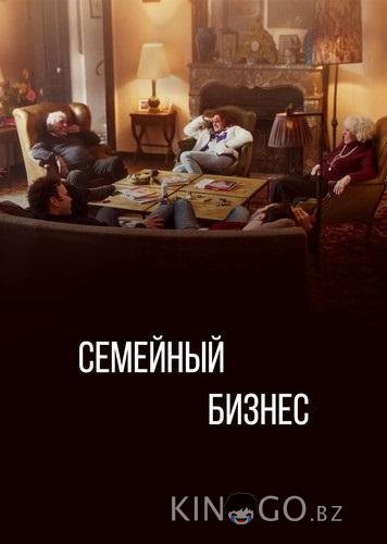 Семейный бизнес