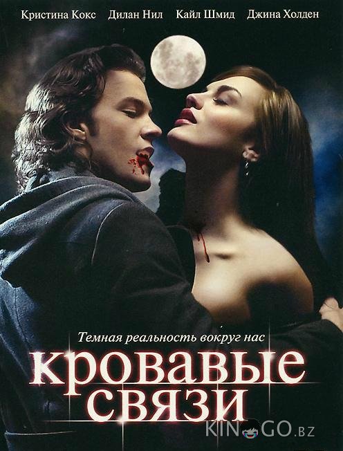 Узы крови / Кровавые связи