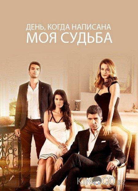 День, когда написана моя судьба