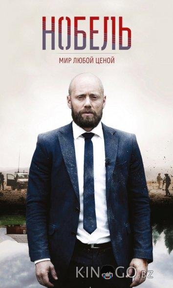 Нобель: Мир любой ценой