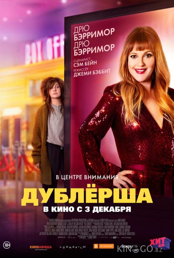 Дублерша