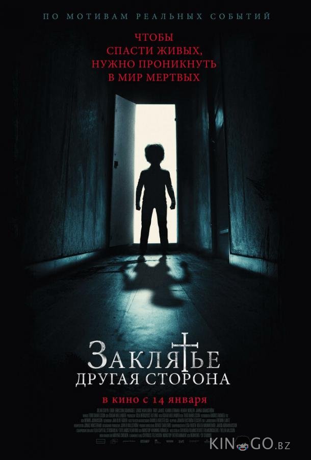 Заклятье: Другая сторона