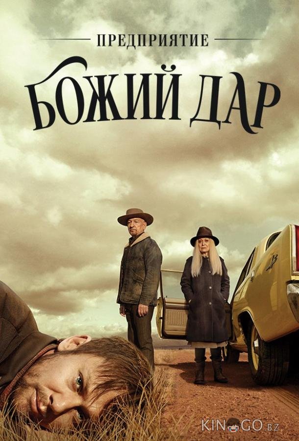 ООО Вечная благодать / Предприятие Божий дар