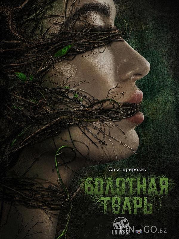 Болотная тварь