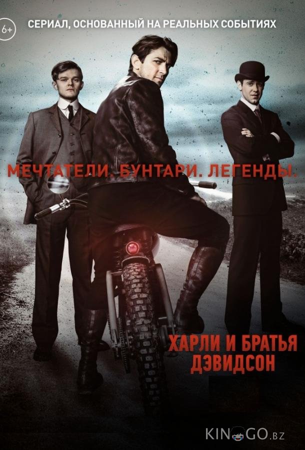 Харли и братья Дэвидсон