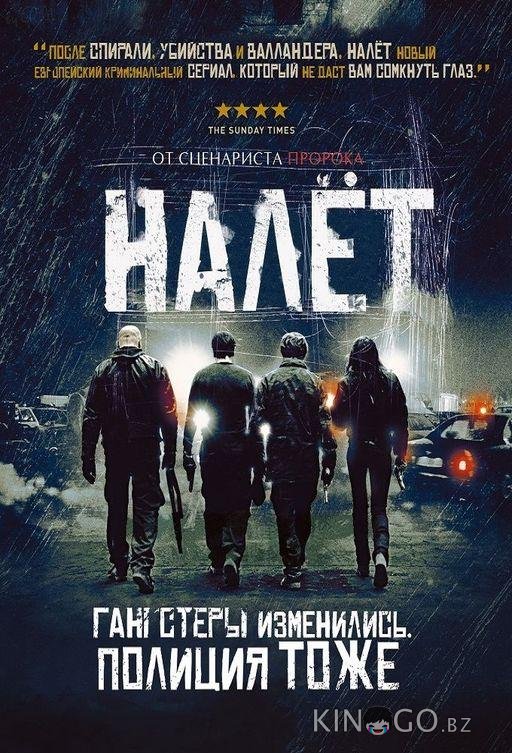 Налёт