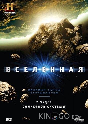 History Channel: Вселенная