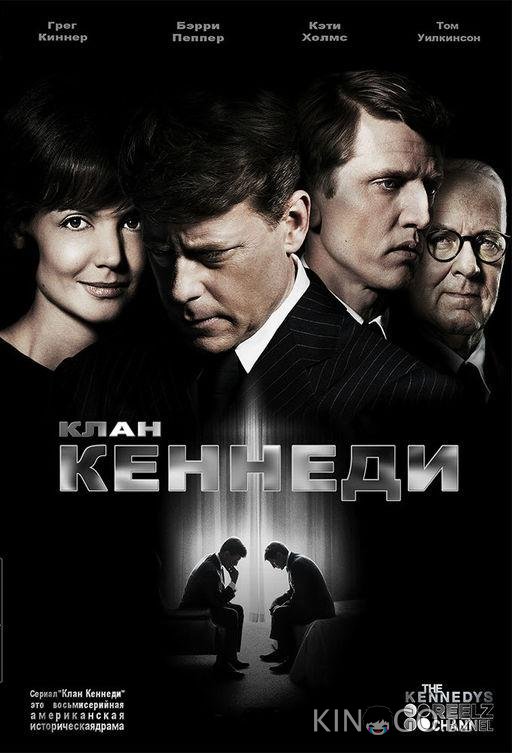 Клан Кеннеди