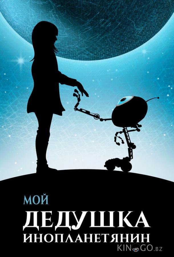 Мой дедушка — инопланетянин