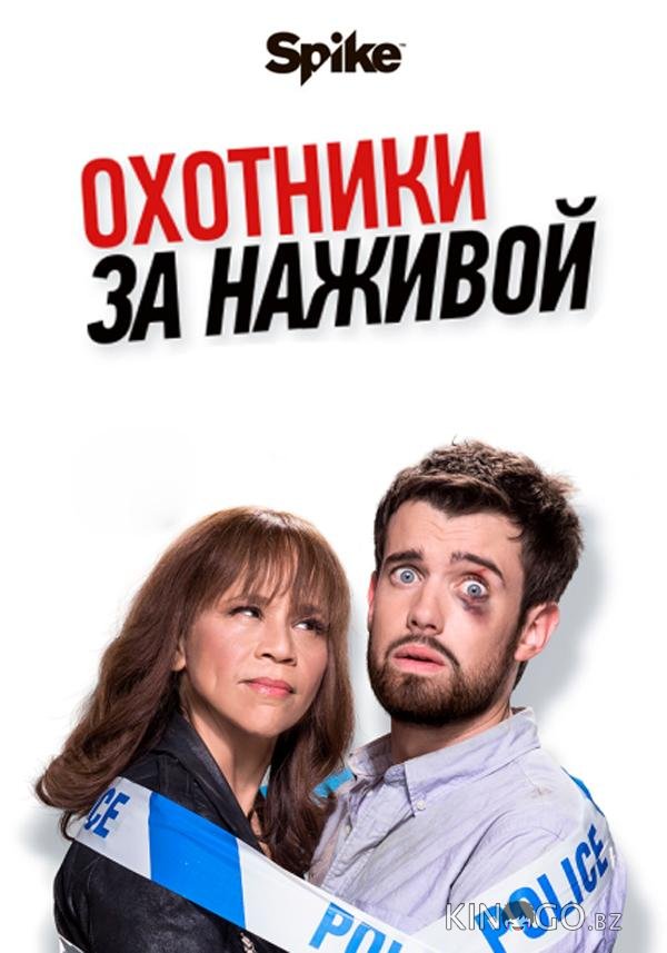 Охотники за головами / Охотники за наживой