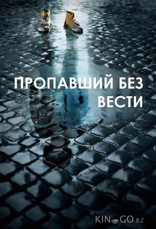 Пропавший без вести