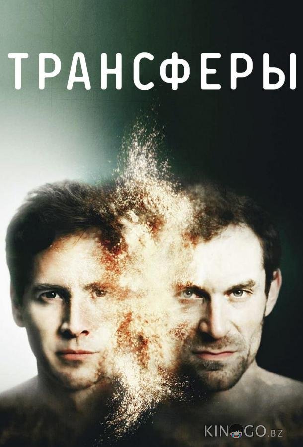 Трансферы